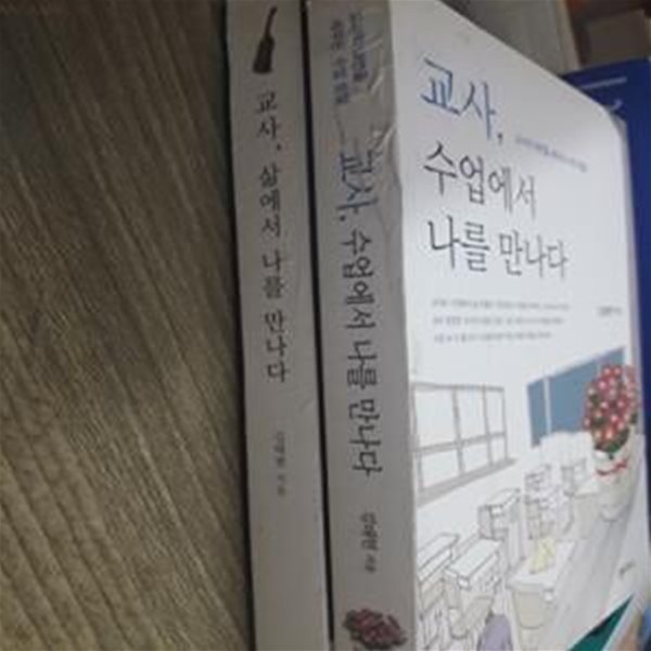 교사, 삶에서 나를 만나다 + 교사, 수업에서 나를 만나다      /(두권/김태현/사진 및 하단참조)