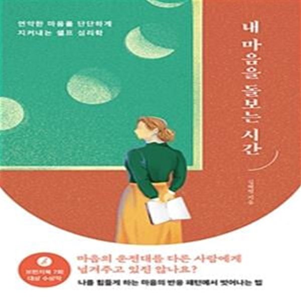 내 마음을 돌보는 시간 (연약한 마음을 단단하게 지켜내는 셀프 심리학)