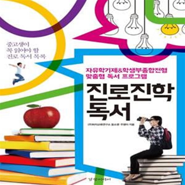 진로진학 독서 (자유학기제&amp;학생부종합전형 맞춤형 독서 프로그램)     /(윤소영/하단참조)