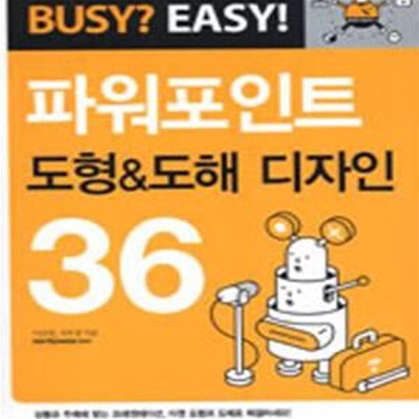 파워포인트 도형 &amp; 도해 디자인 36