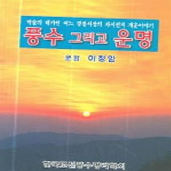 풍수 그리고 운명 (역술의 대가인 어느 경찰서장의 자서전적 개운이야기)