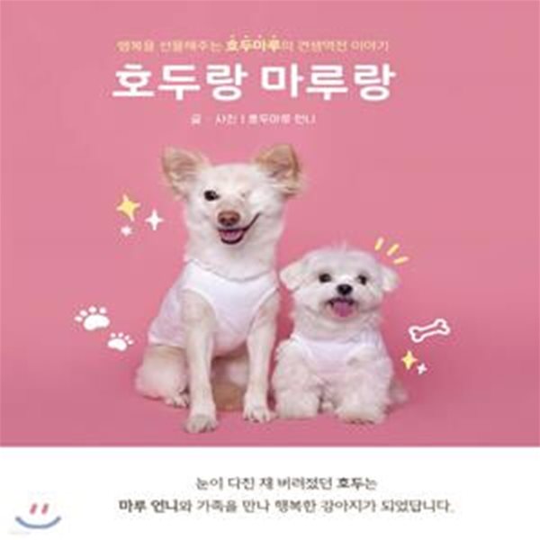 호두랑 마루랑 (행복을 선물해주는 호두마루의 견생역전 이야기)