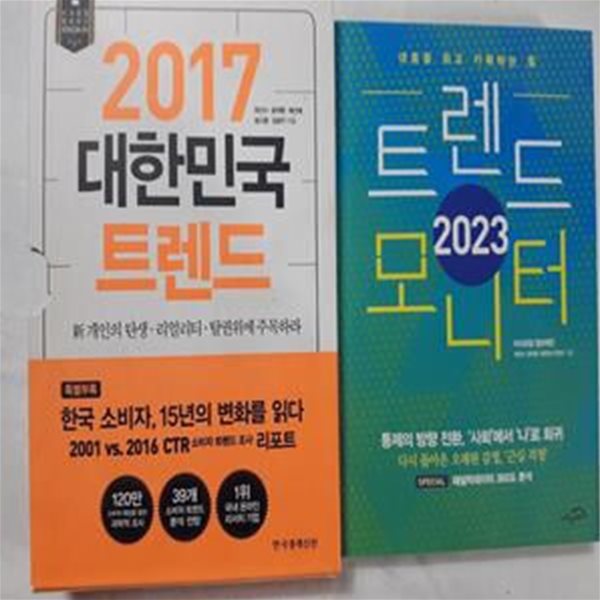 2023 트렌드 모니터 + 2017 대한민국 트렌드      /(두권/마크로밀 엠브레인) 