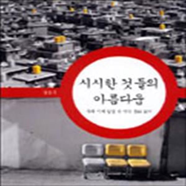 시시한 것들의 아름다움 (우리 시대 일상 속 시각 문화 읽기)