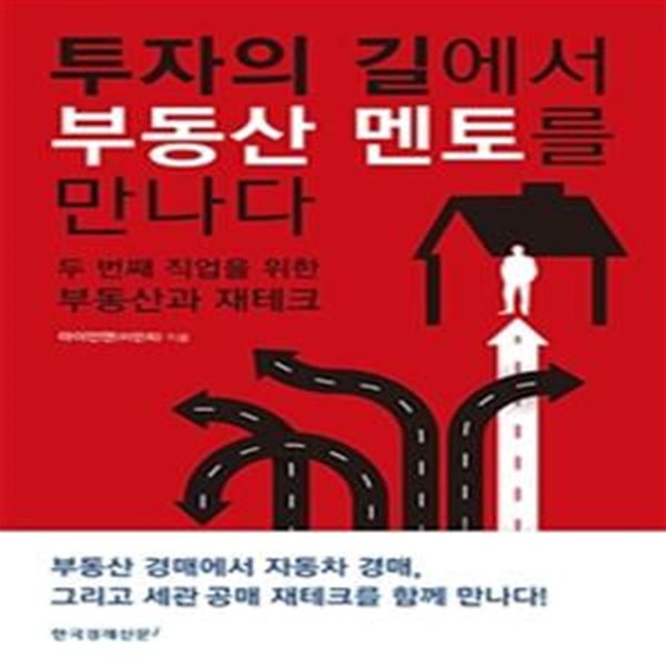 투자의 길에서 부동산 멘토를 만나다 (두 번째 직업을 위한 부동산과 재테크)