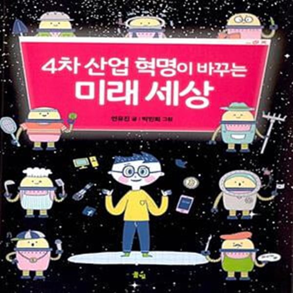 4차 산업 혁명이 바꾸는 미래 세상