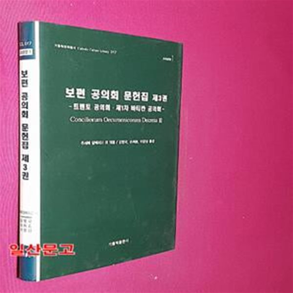 보편 공의회 문헌집 3 (트렌토 공의회ㆍ제1차 바티칸 공의회,Conciliorum Oecumenicorum Decreta Ⅲ)