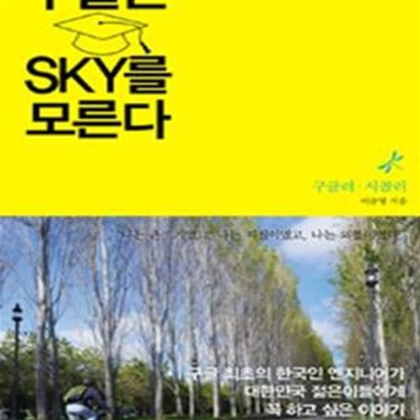 구글은 SKY를 모른다       /(이준영)