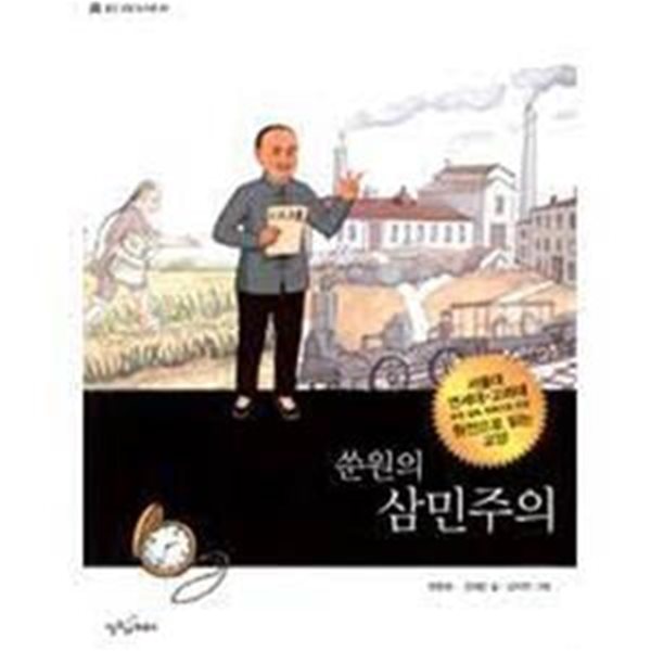 쑨원의 삼민주의 - 웅진 교양 도서관 29