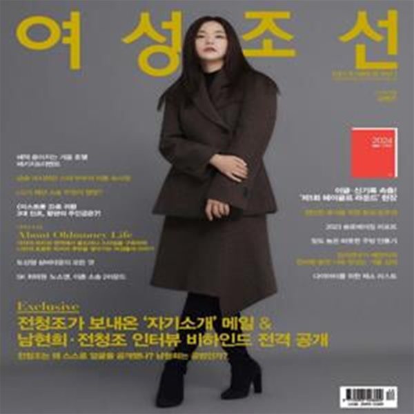 여성조선 (2023년 12월호) (COVER : 공현주)