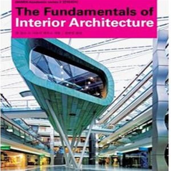 인테리어 (The Fundamentals of Architecture)