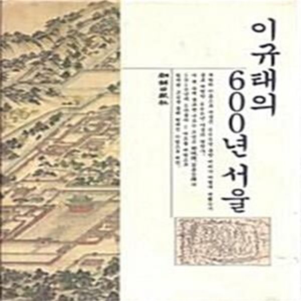 이규태의 600년 서울 (초판 1993)