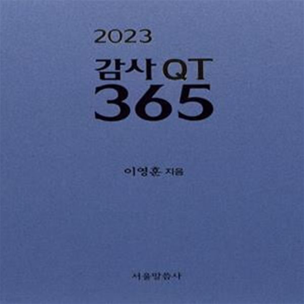 2023 감사 QT 365 (#)