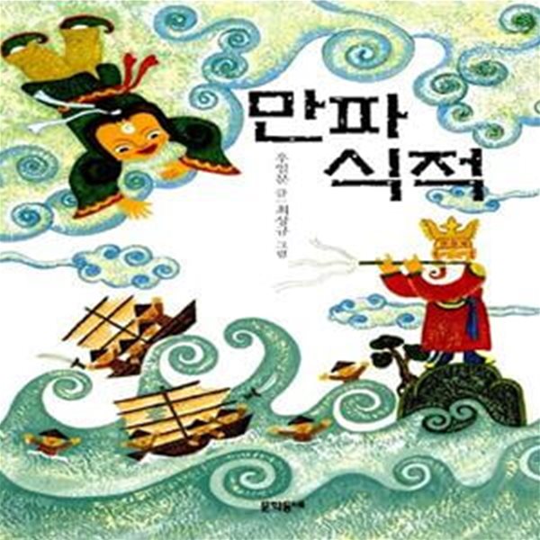 만파식적 - 천년동안 읽는 동화