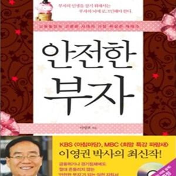 안전한 부자 (고용불안과 고령화 시대의 가장 확실한 재테크)