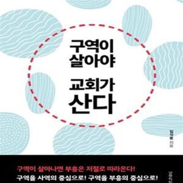 구역이 살아야 교회가 산다 (부흥하는 구역 목회를 위한 가이드 북)