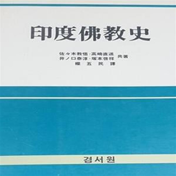 인도불교사 (초판 1985)