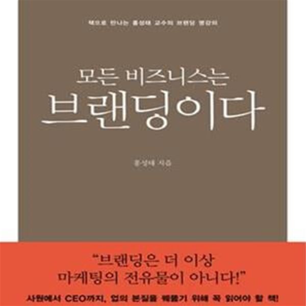 모든 비즈니스는 브랜딩이다 (책으로 만나는 홍성태 교수의 브랜딩 명강의)