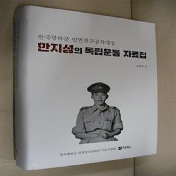 한지성의 독립운동 자료집 (한국광복군 인면전구공작대장)