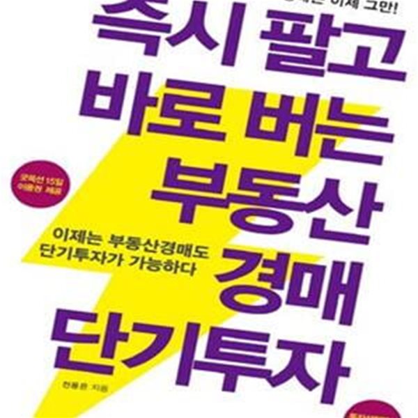 즉시 팔고 바로 버는 부동산경매 단기투자       /(전용은/부록없음)