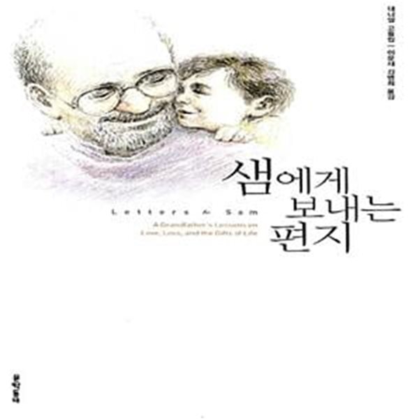 샘에게 보내는 편지