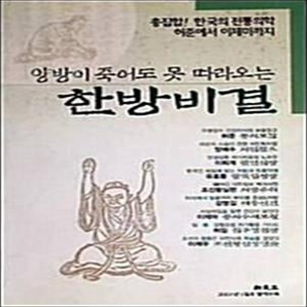 양방이 죽어도 못 따라오는 한방비결 (신동아 2001. 1월호 별책부록)