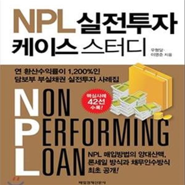 NPL 실전투자케이스 스터디 (연 환산수익률이 1,200%인 담보부 부실채권 실전투자 사례집)