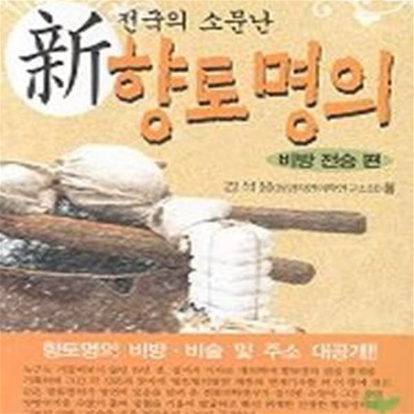 전국의 소문난 신 향토명의 - 비방전승편