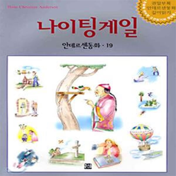 나이팅게일 - 안데르센동화 19