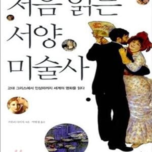 처음 읽는 서양미술사 (고대 그리스에서 인상파까지 세계의 명화를 읽다)