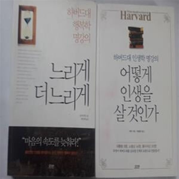 느리게 더 느리게 + 어떻게 인생을 살 것인가      /(두권/하버드대 명강의/하단참조)