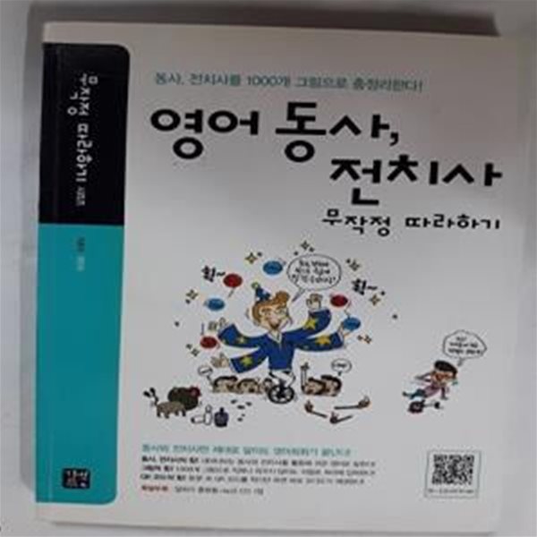 영어 동사, 전치사 무작정 따라하기          /(CD 없음/하단참조)