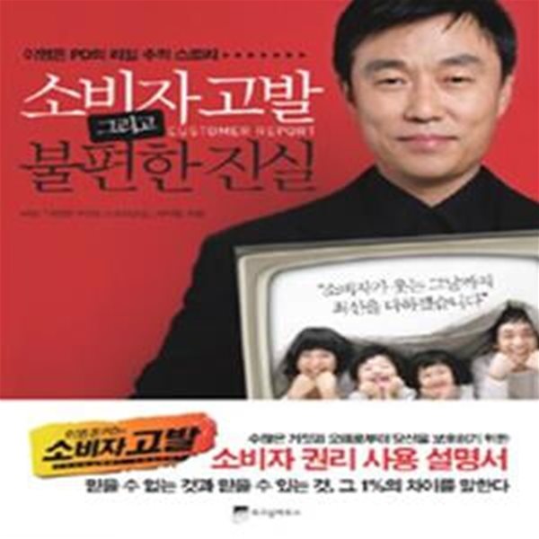 소비자고발 그리고 불편한 진실 : 이영돈 PD의 리얼 추적 스토리