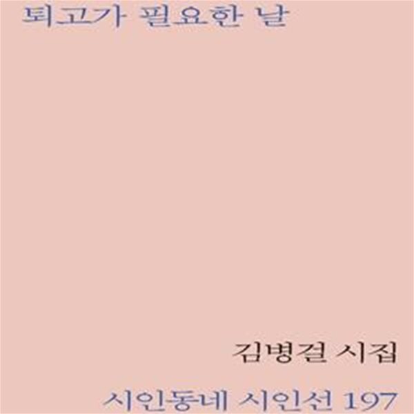 퇴고가 필요한 날 (김병걸 시집)