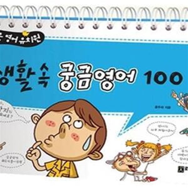 생활속 궁금영어 100