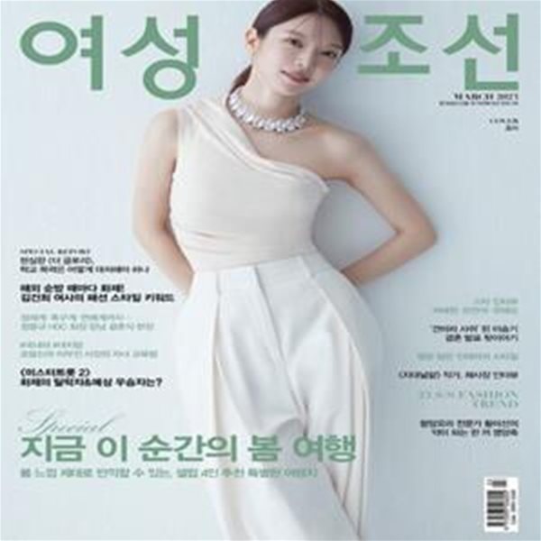 여성조선 (2023년 3월호) (COVER : 초아)