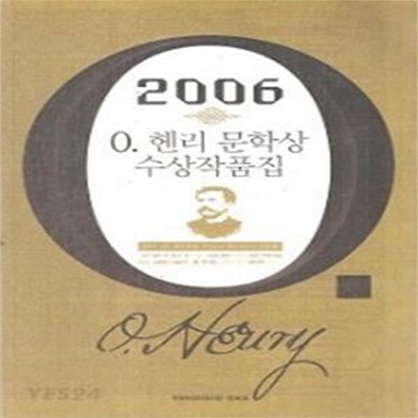 2006  O. 헨리 문학상 수상작품집 (초판 2007)