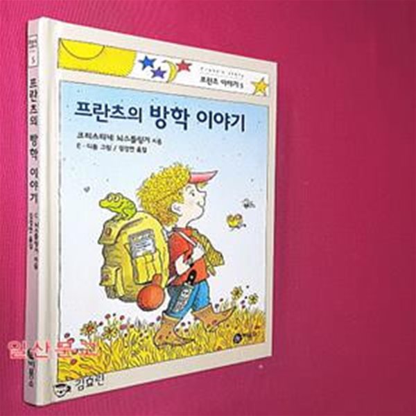 프란츠의 방학 이야기 (프란츠이야기 5)