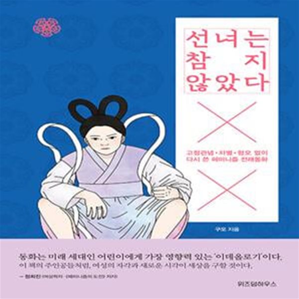 선녀는 참지 않았다 - 고정관념 &#183; 차별 &#183; 혐오 없이 다시 쓴 페미니즘 전래동화