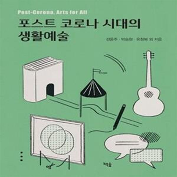 포스트 코로나 시대의 생활예술