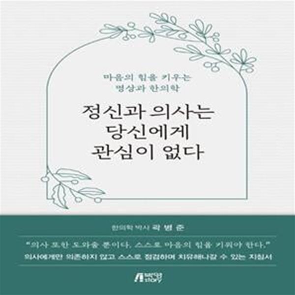 정신과 의사는 당신에게 관심이 없다 (마음의 힘을 키우는 명상과 한의학)