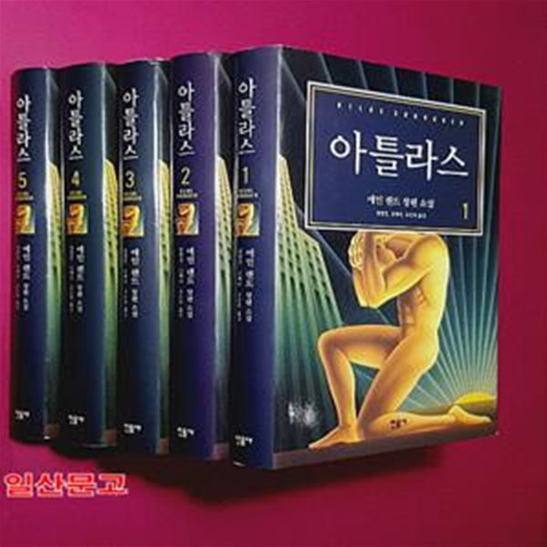 아틀라스1~5(전5권완결)