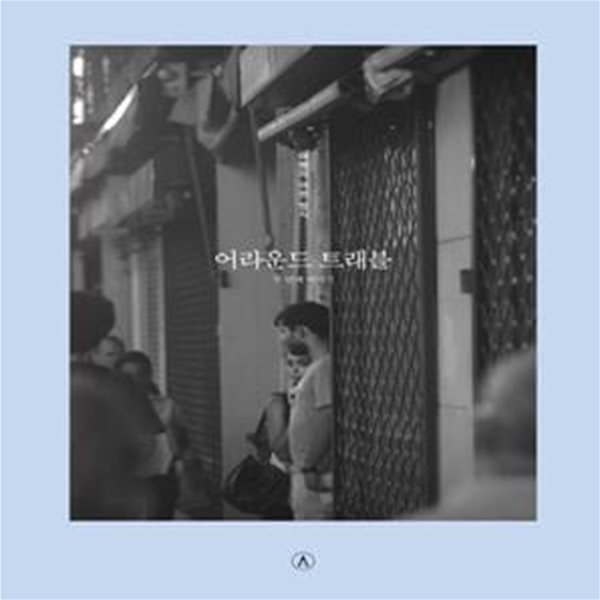 어라운드 트래블(AROUND TRAVEL) : 두 번째 이야기 - 여행의 어떤 방식