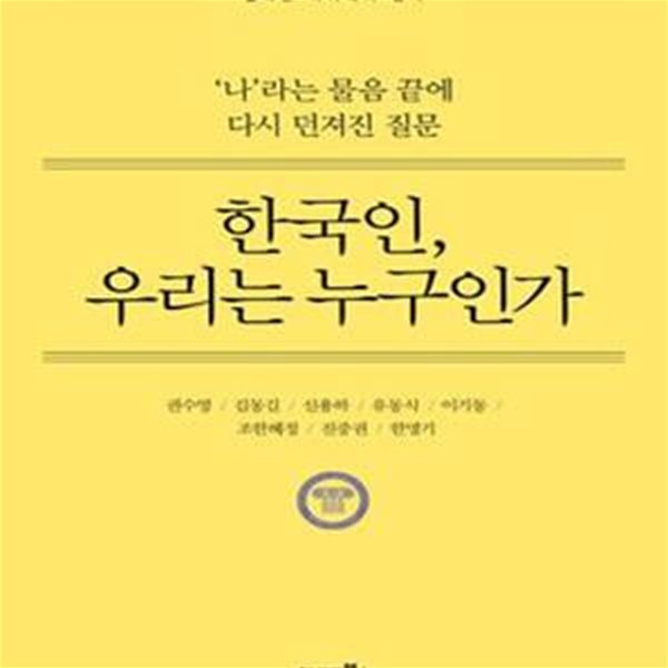 한국인, 우리는 누구인가 (‘나’라는 물음 끝에 다시 던져진 질문)