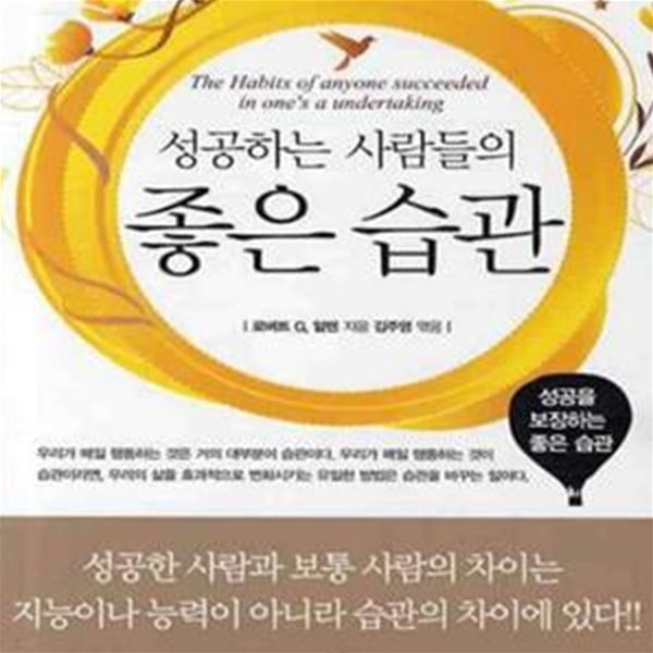 성공하는 사람들의 좋은습관 (성공을 보장하는 좋은 습관)