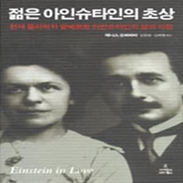 젊은 아인슈타인의 초상 (천재 물리학자 알베르트 아인슈타인의 삶과 사랑)