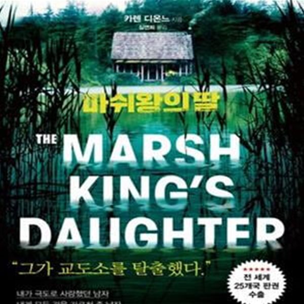 마쉬왕의 딸 (THE MARSH KING＇S DAUGHTER)