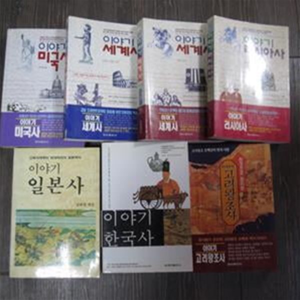 이야기 미국사,한국사,세계사,1,2,러시아사,일본사,고려왕조사등 7권