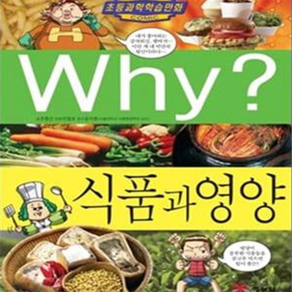 Why? 식품과 영양 (초등과학학습만화 40)