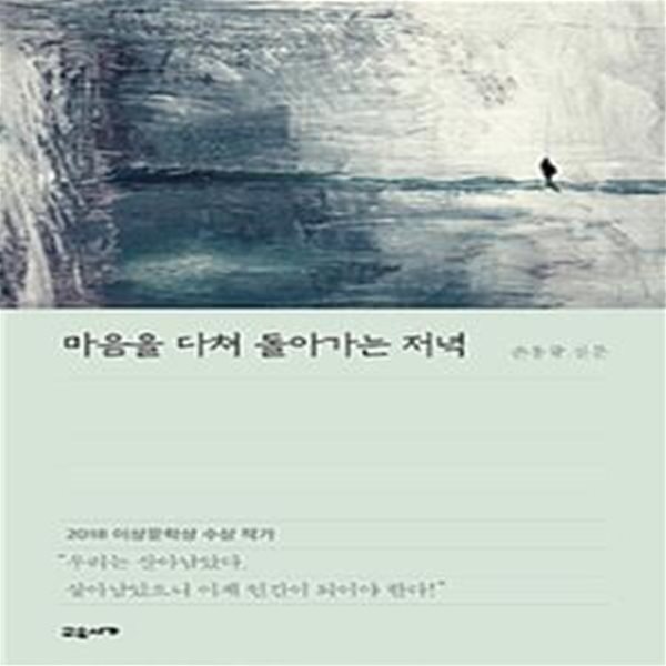 마음을 다쳐 돌아가는 저녁      /(손홍규/하단참조)